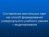 Составление ментальных карт как способ формирования универсального учебного умения – моделирования
