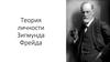 Теория личности Зигмунда Фрейда