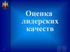 Оценка лидерских качеств