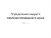 Определение индекса изоляции воздушного шума РГР - 2