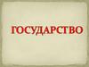 Государство. Теории возникновения государства