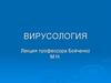 Вирусология. История вирусологии