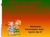 Работа над дикцией и артикуляцией (для дошкольников)