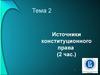 Источники конституционного права. (Тема 2)