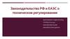 Законодательство РФ и ЕАЭС о техническом регулировании