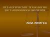 Педагогические технологии дистанционного обучения