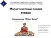 Маркетинговый анализ товара