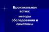 Бронхиальная астма: методы обследования и симптомы