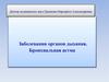 Заболевания органов дыхания. Бронхиальная астма