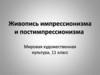 Живопись импрессионизма и постимпрессионизма. (11 класс)
