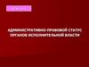Административно-правовой статус органов исполнительной власти