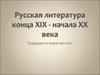 Русская литература конца XIX - начала XX века. Традиции и новаторство