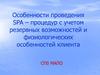 Особенности проведения SPA – процедур с учетом резервных возможностей и физиологических особенностей клиента