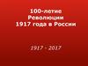 100-летие революции 1917 года в России 1917 - 2017