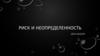 Риск и неопределенность