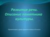 Развитие речи. Описание памятника культуры. (8 класс)