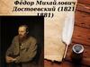 Достоевский Федор Михайлович