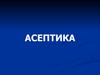 Асептика. Определение асептики