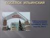 Посёлок Ильинский