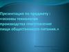 Основы технологии производства приготовления пищи общественного питания. Тепловые процессы
