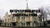 Литературный музей Габдуллы Тукая
