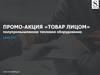 Промо-акция «Товар лицом». Полупромышленное тепловое оборудование