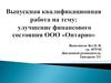 Улучшение финансового состояния ООО «Онтарио»