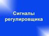 Сигналы регулировщика