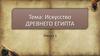 Искусство древнего Египта