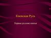 Киевская Русь. Первые русские князья