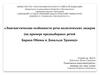 Лингвистические особенности речи политических лидеров (на примере предвыборных речей Барака Обамы и Дональда Трампа)