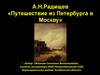 А.Н. Радищев «Путешествие из Петербурга в Москву»