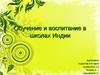Обучение и воспитание в школах Древней Индии