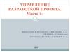 Управление разработкой проекта. (Тема 5.2)