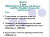 Содержание процедуры оценивания качества профессионального образования