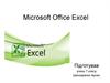 Microsoft Office Excel