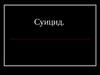 Суицид