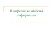 Измерение количества информации