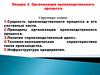 Организация производственного процесса. Лекция 3