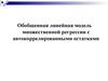 Обобщенная линейная модель множественной регрессии с автокоррелированными остатками. (Лекция 5)