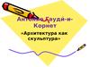 Антонио Гауди-и-Корнет «Архитектура как скульптура»