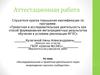 Аттестационная работа. Исследовательская и проектная деятельности через возрождение научного сообщества
