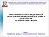 Прикладные аспекты медицинской психологии в биомедицинской этике и деонтологии