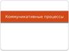 Коммуникативные процессы