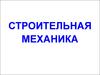 Строительная механика