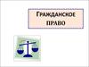 Гражданское право. Гражданские правоотношения