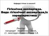 Гігієнічна експертиза. Види гігієнічної експертизи,їх характеристика