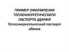 Теплоэнергетический паспорт здания. Пример оформления