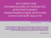 Методические рекомендации по разработке дополнительных общеразвивающих программ