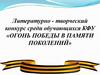 Литературно - творческий конкурс «Огонь победы в памяти поколений»
